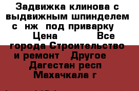 Задвижка клинова с выдвижным шпинделем 31с45нж3 под приварку	DN 15  › Цена ­ 1 500 - Все города Строительство и ремонт » Другое   . Дагестан респ.,Махачкала г.